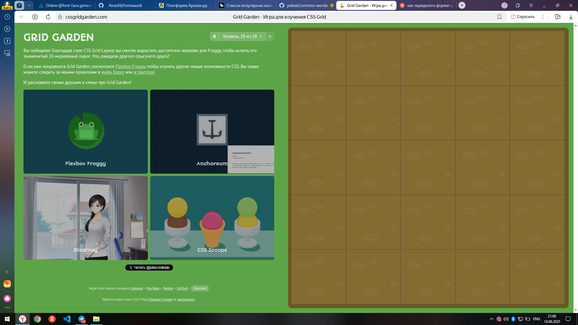 скрин о пройденной игры Grid Garden